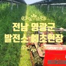 에이치디에스태양광발전소 | 전남 영광 태양광 발전소 예초작업 후기입니다.