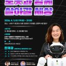 아카데미PC | [사하아카데미 강연 후기] 사람처럼 걷고 말한다. 휴머노이드 로봇 어디까지 왔나...