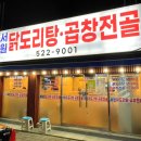 충렬사역 2번출구 | 서원시장 닭도리탕 곱창전골 맛집 |서원 닭도리탕·곱창전골| 내돈내산 후기