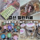 엘린 | 경산 답례품 예약 전 꼭 가볼 곳, 두툼한 르뱅쿠키가 맛있는 엘린카페 후기