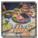 (주)유니트라이소프트 | 창원 중동 맛집 본집고깃간 유니시티 근처 가족 모임 회식하기 좋은 곳
