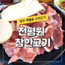 오리한판 - 고양시 일산동구 백석로86번길 6-7 | 광주 매월동 맛집 전평원 참한고기 오리고기한판 후기