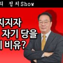 [송국건TV] 문재인 지지자 국힘 김상욱, 자기 당을 ‘나치당’에 비유? 이미지