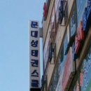 국가대표태권스쿨 이미지