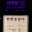 한판을담다한담삼겹살