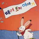 배려토끼 이야기 이미지