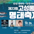 고성통일명태축제위원회