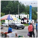 통리5일장터 | [강원 태백] 태백 가볼만한곳 통리5일장과 태백맛집