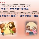 주님 내 주님 / 주님 무어라 말할까요 (8883) 비교 감상하기 이미지