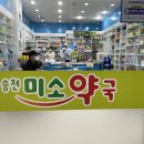 미소약국 이미지