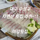 장독대자연산버섯전문점 | (대구수성구맛집)~대구은행본점회맛집~미강횟집~대구자연산횟집으로추천~!!