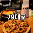 주안맛집 79대포 주안점 레전드 안주와 슬러시 막걸리 후기