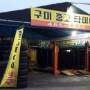 구미중고타이어 이미지