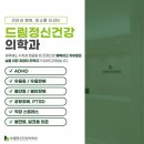 드림정신건강의학과의원 이미지