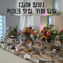 딥밀(DIPMILL) | [김해 장유] 단체 모임하기 좋은 케이크 맛집, 카페 추천 딥밀(DIPMILL)