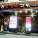 조선닭갈비파전 이미지