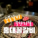 홍대꿀갈비 이미지