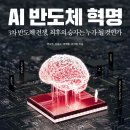 일상에서바로통하는인터넷+스마트폰실무 | AI 반도체 혁명 (2024) - 3차 반도체 전쟁, 최후의 승자는 누가 될 것인가