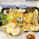 308 | 수원 카오위 맛집 메뉴 추천 및 셀프바 후기 '루위카오위'
