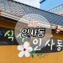 의성초등학교 | 의성 한정식 맛집 인사동에서 엄마와 저녁식사 데이트