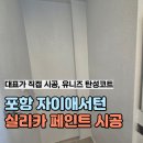 포항 탄성코트 자이애서턴 실리카페인트 시공후기ㅣ유니즈탄성코트