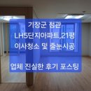 기장군 정관 LH5단지 21평, 이사청소 및 줄눈시공 ~업체 진솔한 후기 포스팅 ~/정관,기장 입주청소/줄눈시공 후회없는 업체 ~ 이미지