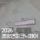 2026 캠핑앤피크닉페어 방문 후기🏕