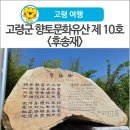 후송재 | [고령 여행] 고령 향토문화유산! 봉강 조상 선생의 재실 &#39;후송재&#39;