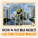 서창근린공원 공원화장실 | 무더위 속 우리 동네 워터파크, [서창 어울근린공원 물놀이장]