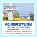 하전어촌체험마을 이미지