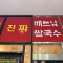 금천국수집 | 가산디지털단지 밥집 쌀국수집 찐퍼 솔직후기
