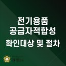 [민행24] 전기용품 공급자적합성확인 절차 및 대상제품