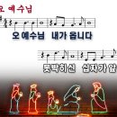 오 예수님 내가 옵니다 (2023년 4월2일, 주보14) 이미지