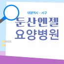 둔산엔젤요양병원 | 대전광역시 - 둔산엔젤요양병원