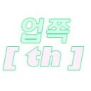 늘봄찬 이미지