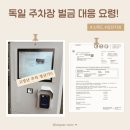 행정사법인 다행 | 독일에서 고장 난 주차 정산기 때문에 벌금 위기‼️ | 대응 요령 정리