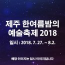 제주 한여름밤의 예술축제 2018 이미지