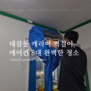 위니아서비스포항점 | 포항클린마스터홈케어 | 대잠동 캐리어 벽걸이 에어컨 8대 청소 완벽 진행 후기