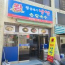 왕곱배기냉면손칼국수 이미지