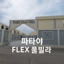 플렉스프라이빗풀빌라 | 🌴 파타야 FLEX(플렉스) 풀빌라 │ 신축 프라이빗 풀빌라의 새로운 기준