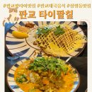 타이팔칠 | 팟타이 덕후들 소환! 판교 태국음식 맛집 타이팔칠, 강추 후기