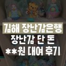 관동로 25(장유3동행정복지센터) | 김해 장난감은행 3개월아기 장난감 대여후기