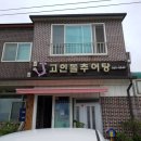 고인돌추어탕 네이버블로그