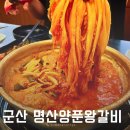 명산양푼왕갈비 | 군산 여행 중에 발견한 맛집 “명산 양푼 왕갈비” (내돈내산)