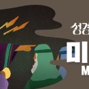 성경에센스 - #미가 편_[BibleEssence - Micah] 이미지