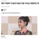 ◆＜一讀＞이영애씨가 이승만 기념관 기부에 비난하는 공산주의자 이미지