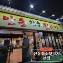 안동참숯뒷고기 - 서구 | 안동참숯뒷고기