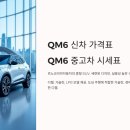 QM6 가격표 / 중고차시세표 총정리 이미지