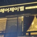 헤어제이벨 운정야당점 이미지