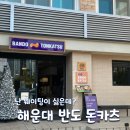 열정카츠 | [해운대 돈까스 맛집] 반도카츠 해운대본점, 축구 응원 갔다가 만난 웨이팅 필수 안심카츠 후기
